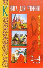 Гербова. КДЧ в детском саду и дома. 2-4 года. Хрестоматия. Пособие для воспитателей и родителей.