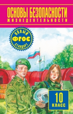Воробьев. ОБЖ. 10 кл. Учебник. Базовый уровень.(ФГОС).