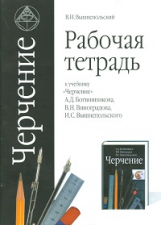 Вышнепольский. Черчение. 9 кл. Р/т. К уч. Ботвинникова. Планета знаний.