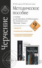 Ботвинников. Черчение. 9 кл. Мет. пос. (ФГОС).