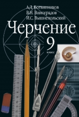 Ботвинников. Черчение. Учебник для общеобразовательных учреждений. 9 кл. (ФГОС).