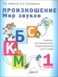 Чиркина. Произношение. Мир звуков. 1 кл. Учебник д/коррекционных школ V вида.