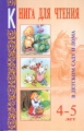 Гербова. КДЧ в детском саду и дома. 4-5 лет. Хрестоматия. Пособие для воспитателей и родителей.