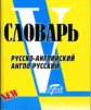 Словарь. Рус/Англ и Англ/Рус. МИНИ. Свыше 18 000 слов. (Виктория+). /Флеминг.