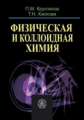 Кругляков. Физическая и коллоидная химия. Уч. пос. д/ВУЗов.