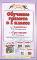 Андрианова. Обучение грамоте в 1 кл. по Букварю и Прописям. (ФГОС).