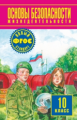 Воробьев. ОБЖ. 10 кл. Учебник. Базовый уровень.(ФГОС).