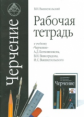 Вышнепольский. Черчение. 9 кл. Р/т. К уч. Ботвинникова. Планета знаний.