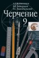 Ботвинников. Черчение. Учебник для общеобразовательных учреждений. 9 кл. (ФГОС).
