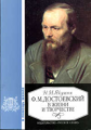 Якушин. Достоевский Ф.Д. в жизни и творчестве.