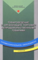 Неверов. Товароведение и организация торговли непродовольственными товарами. Учебник. 3-е изд.