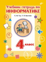 Бокучава. Учебник-тетрадь по информатике. 4 кл. (+ вкладыш). /Тур.
