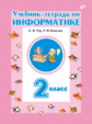 Бокучава. Учебник-тетрадь по информатике. 2 кл. /Тур.