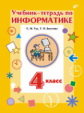 Бокучава. Учебник-тетрадь по информатике. 4 кл. (+ вкладыш). /Тур.
