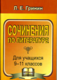 Гринин. Сочинения по литературе. 9-11 кл. Сочинения-образцы. Материалы для подготовки к ЕГЭ. Самоучи