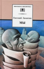 Замятин. Мы.