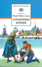 Додж. Серебряные коньки.