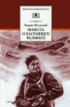 Полевой. Повесть о настоящем человеке.