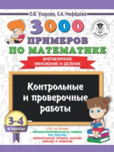 Узорова. 3000 примеров по матем. (Внетабличное умножение и деление). 3-4 кл. Контр.и пров. работы.