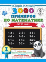 Узорова. 3000 примеров по математике. (Счет от 1 до 5). 1 кл. ПЗ.