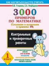 Узорова. 3000 примеров по математике. (Сложение и вычитание в пределах 10).1кл. Контр.и пров.работы.