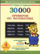 Узорова. 30000 примеров по математике. 4 кл.