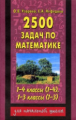 Узорова. 2500 задач по математике. 1-4 кл. Планета знаний.