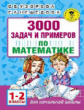 Узорова. 3000 задач и примеров по математике. 1-2 кл.