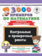 Узорова. 3000 примеров по матем. (Внетабличное умножение и деление). 3-4 кл. Контр.и пров. работы.