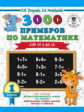 Узорова. 3000 примеров по математике. (Счет от 6 до 10). 1 кл. ПЗ.