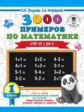 Узорова. 3000 примеров по математике. (Счет от 1 до 5). 1 кл. ПЗ.