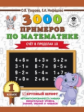 Узорова. 3000 примеров по математике. (Счет в пределах 10). 1 кл.