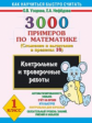 Узорова. 3000 примеров по математике. (Сложение и вычитание в пределах 10).1кл. Контр.и пров.работы.