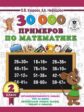 Узорова. 30000 примеров по математике. 2 кл.