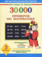 Узорова. 30000 примеров по математике. 3 кл.