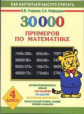 Узорова. 30000 примеров по математике. 4 кл.