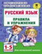 Узорова. Русский язык. Правила и упражнения. 1-5 кл. Планета знаний.