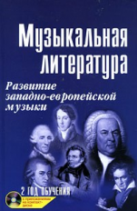 Шорникова. Музыкальная литература. 2-ой год. Развитие западно-европейской музыки. +CD.