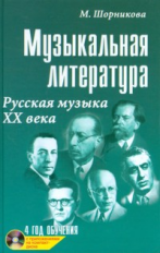 Шорникова. Музыкальная литература. 4-ый год. Русская музыка ХХ век. +CD.
