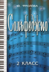 Фролова. Сольфеджио. 2 кл.