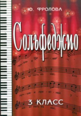 Фролова. Сольфеджио. 3 кл.