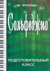 Фролова. Сольфеджио. Подготовительный кл. ДМШ и ДШИ.