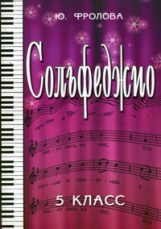 Фролова. Сольфеджио. 5 кл.