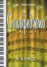 Фролова. Сольфеджио. 4 кл.