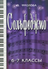 Фролова. Сольфеджио. 6-7 кл.