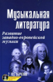 Шорникова. Музыкальная литература. 2-ой год. Развитие западно-европейской музыки. +CD.