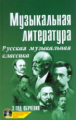 Шорникова. Музыкальная литература. 3-ий год. Русская музыкальная классика. +CD.