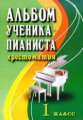 Цыганова. Альбом ученика-пианиста. 1 кл. Хрестоматия. Учебно-методическое пособие.