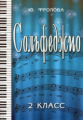 Фролова. Сольфеджио. 2 кл.