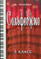 Фролова. Сольфеджио. 3 кл.